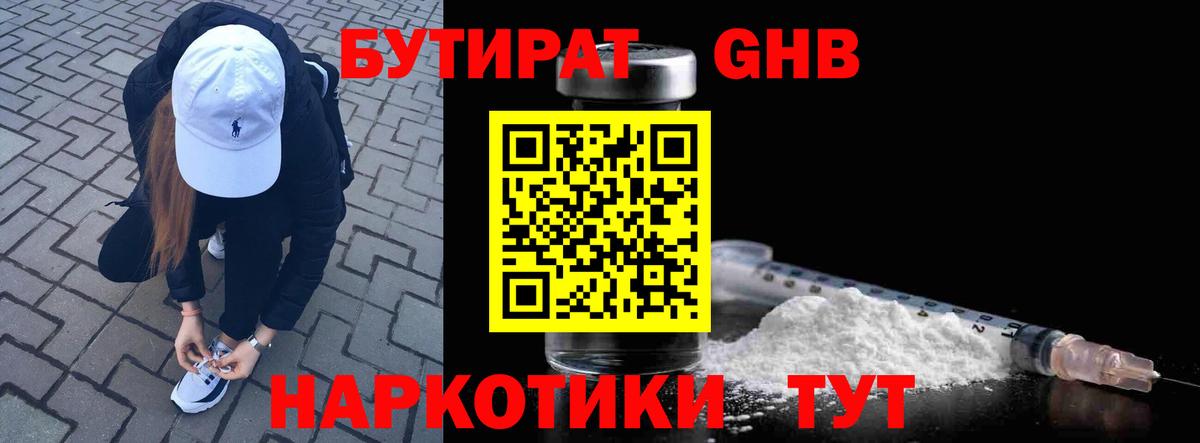 Бутират  Бутират GHB  Вход с VPN  Советская Гавань 