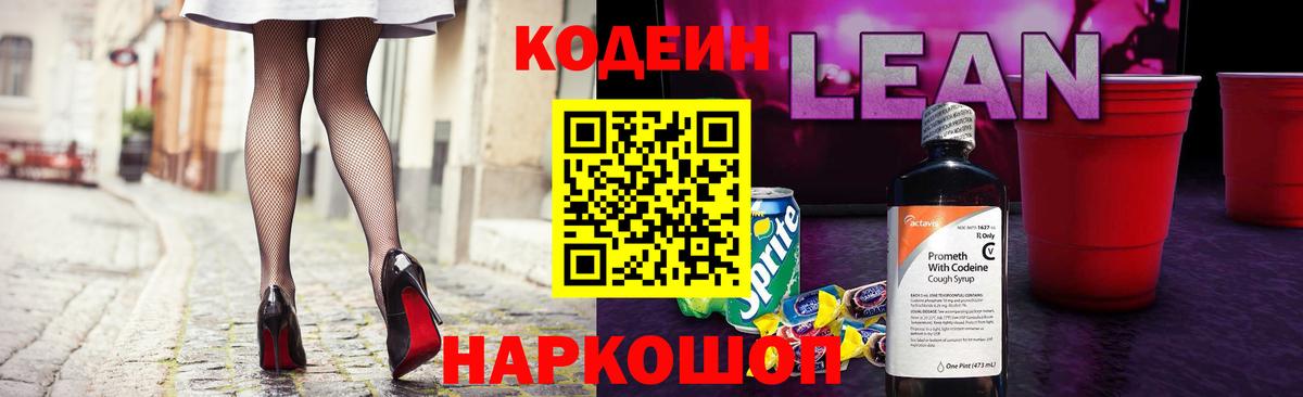 Кодеиновый сироп Lean Purple Drank  Кодеин напиток Lean (лин)  Советская Гавань 