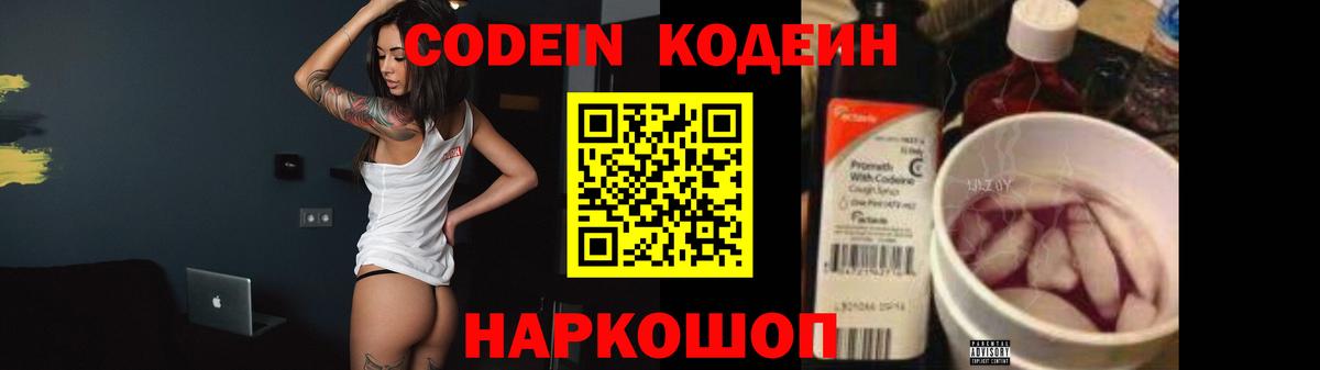 Кодеин напиток Lean (лин)  Вход с VPN  Советская Гавань 