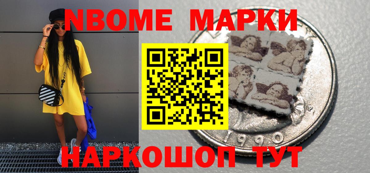 Марки N-bome 1,8мг Советская Гавань